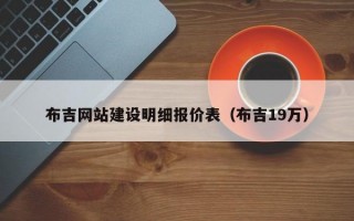 布吉网站建设明细报价表（布吉19万）