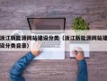 浙江新能源网站建设分类（浙江新能源网站建设分类目录）