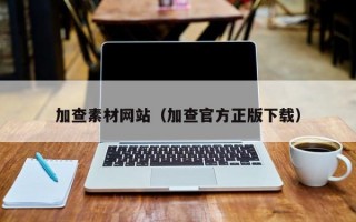 加查素材网站（加查官方正版下载）