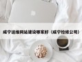 咸宁运维网站建设哪家好（咸宁检修公司）
