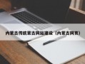 内蒙古传统蒙古网站建设（内蒙古网页）