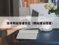 技术网站搭建价位（网站建设搭建）
