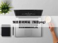 饭团素材网站（饭团png）