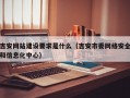 吉安网站建设要求是什么（吉安市委网络安全和信息化中心）