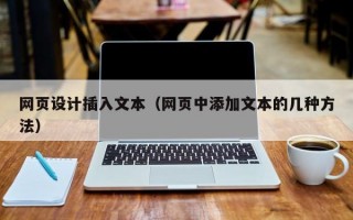 网页设计插入文本（网页中添加文本的几种方法）