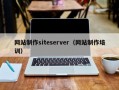网站制作siteserver（网站制作培训）