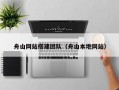 舟山网站搭建团队（舟山本地网站）