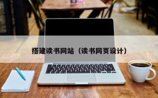 搭建读书网站（读书网页设计）