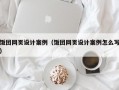 饭团网页设计案例（饭团网页设计案例怎么写）