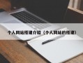 个人网站搭建介绍（个人网站的搭建）