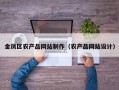 金凤区农产品网站制作（农产品网站设计）