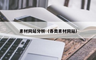 素材网站分析（各类素材网站）