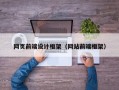 网页前端设计框架（网站前端框架）