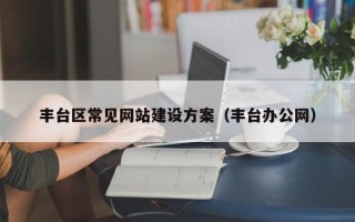 丰台区常见网站建设方案（丰台办公网）