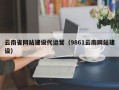 云南省网站建设代运营（9861云南网站建设）