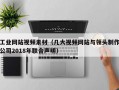 工业网站视频素材（几大视频网站与领头制作公司2018年联合声明）