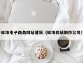 蚌埠电子商务网站建设（蚌埠网站制作公司）