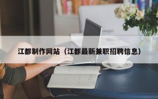 江都制作网站（江都最新兼职招聘信息）