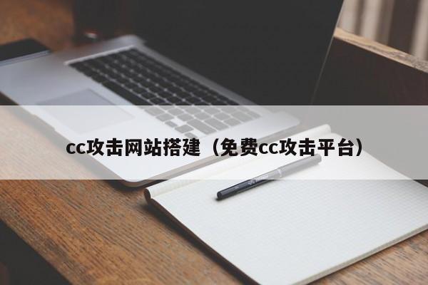 cc攻击网站搭建(免费cc攻击平台)