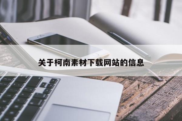 关于柯南素材下载网站的信息