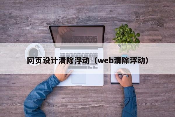 网页设计清除浮动(web清除浮动)