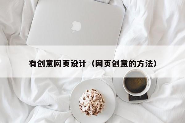 有创意网页设计(网页创意的方法)