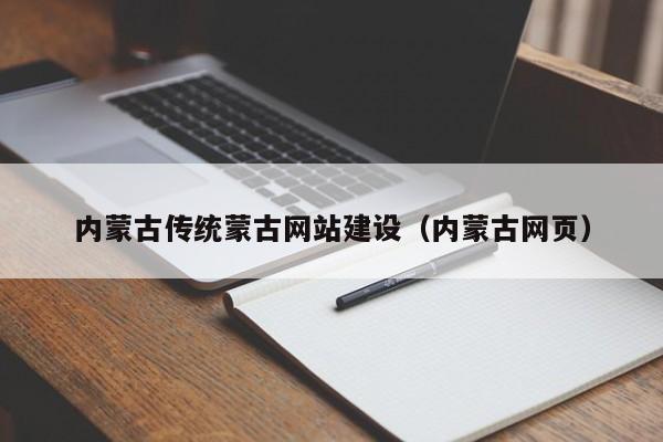内蒙古传统蒙古网站建设(内蒙古网页)