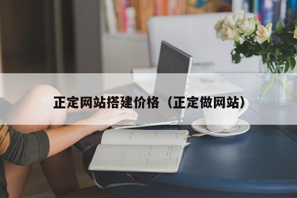 正定网站搭建价格(正定做网站)
