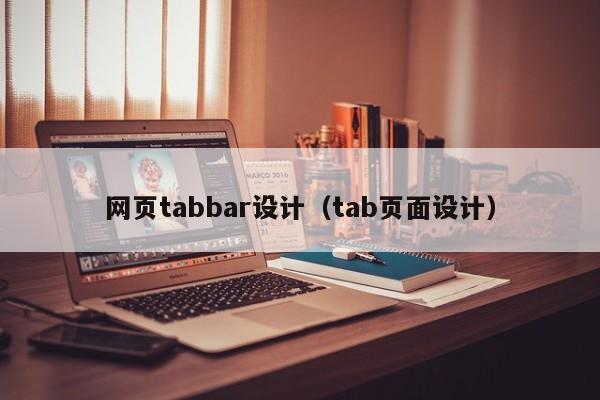 网页tabbar设计(tab页面设计)