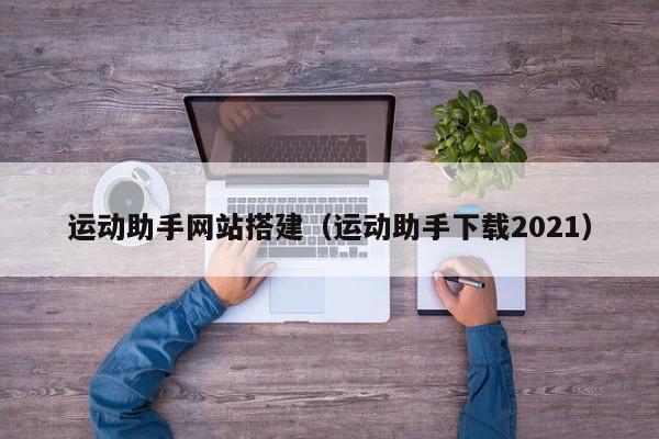 运动助手网站搭建(运动助手下载2021)